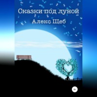 Алекс Шеб. Сказки под луной