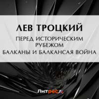 Лев Троцкий. Перед историческим рубежом. Балканы и балканская война