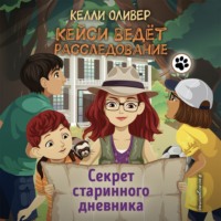 Келли Оливер. Секрет старинного дневника