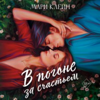 Мари Клейн. В погоне за счастьем