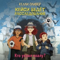 Келли Оливер. Кто украл коалу?