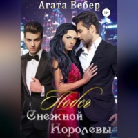 . Побег Снежной королевы