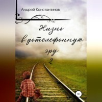 . Жизнь в дотелефонную эру 2