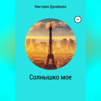 Виктория Анатольевна Дунайцева. Солнышко мое