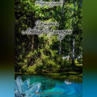 Екатерина Русанова. История Левино Алигьери. Новая встреча
