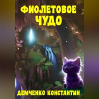 Константин Демченко. Фиолетовое чудо