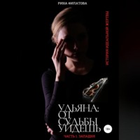 . Ульяна: от судьбы уйдешь. Часть 1. Западня