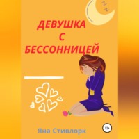 Яна Стивлорк. Девушка с Бессонницей