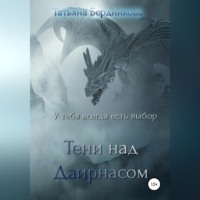 Татьяна Андреевна Бердникова. Тени над Даирнасом