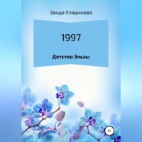 Занда Анатольевна Уладинова. 1997. Детство Эльзы
