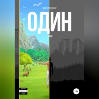 Марк Вэндэмс. один. Том 2