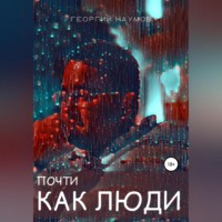 Георгий Васильевич Наумов. Почти как люди