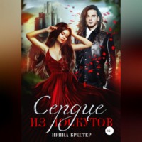 Ирина Брестер. Сердце из лоскутов