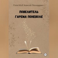 Алексей Леонидович FreierWolf. Повелитель гарема поневоле