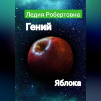 Робертовна Ледия. Гений яблока