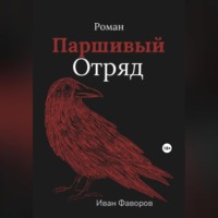 . Паршивый отряд
