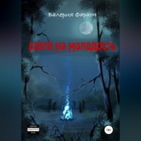 Валерия Фараон. Охота на молодость