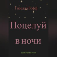 . Поцелуй в ночи