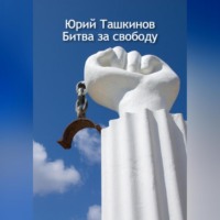 Юрий Андреевич Ташкинов. Битва за свободу