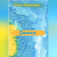 Ольга Жижилева. Джинна