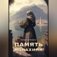 Виктория Гостроверхова. Память монахини