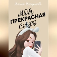 Алёна Сергеевна Ильчукова. Моя прекрасная Сафо
