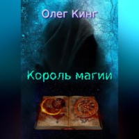 Олег Кинг. Король магии