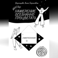 Анна Борисовна Воронцова. Намерение Осознанно Процветать
