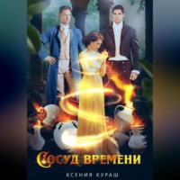 . Сосуд времени