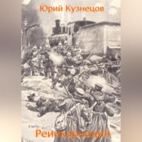 . Реинкарнация