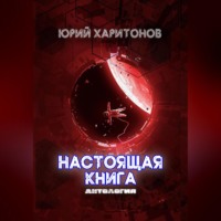 . Настоящая книга. Антология
