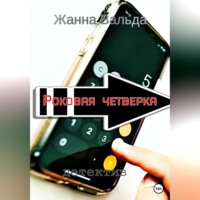 Жанна Вальда. Роковая четверка