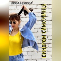 Люба Нелюба. Синдром самозванца