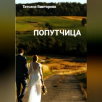 Татьяна Викторова. Попутчица