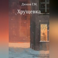 Григорий Дюков. Хрущевка