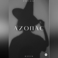 Нэтси. Азопас