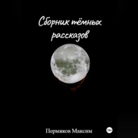 Максим Пермяков. Сборник тёмных рассказов