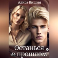 Алиса Вишня. Останься в прошлом
