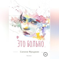 Салина Фридман. Это больно