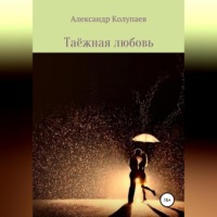 . Таёжная любовь