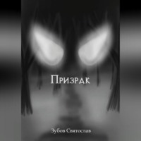 Святослав Андреевич Зубов. Призрак