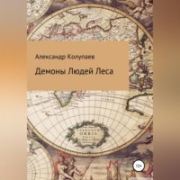 Александр Колупаев. Демоны Людей Леса