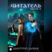 Дмитрий Дывык. Читатель. Часть 3