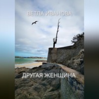 . Другая женщина