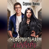 Серена Никки. Неформальная любовь