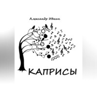Александр Николаевич Ивкин. Каприсы