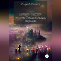 Сергей Пелин. Истории темного города. Эпоха великих перемен