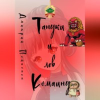 Дмитрий Пейпонен. Тануки и лев Комаину