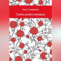 Ольга Станиславовна Ганюшкина. Стрелы рыжего купидона