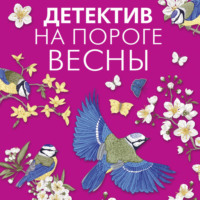 Татьяна Полякова. Детектив на пороге весны